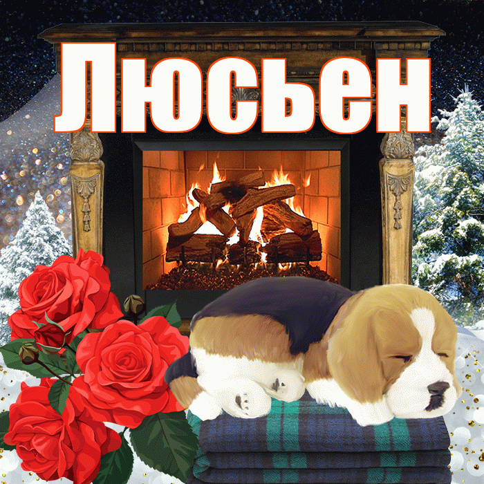 Люсьен! Добрый зимний вечер! Красивая открытка Люсьеновне!