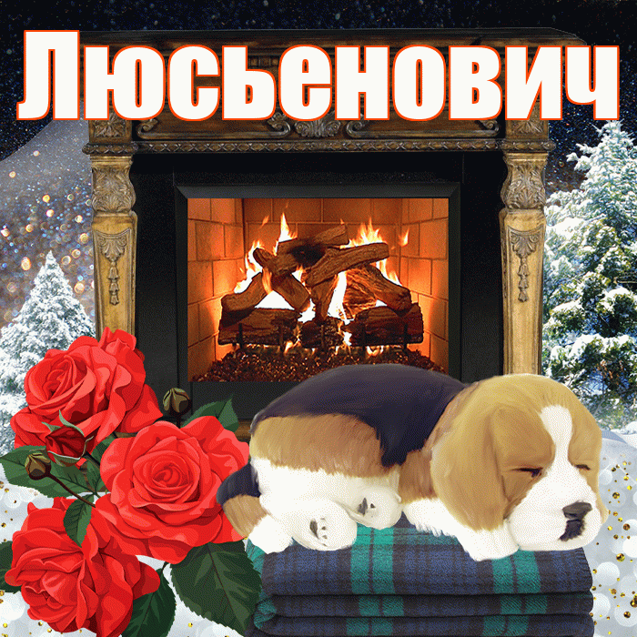 Люсьенович! Добрый зимний вечер! Красивая открытка Люсьеновичу!