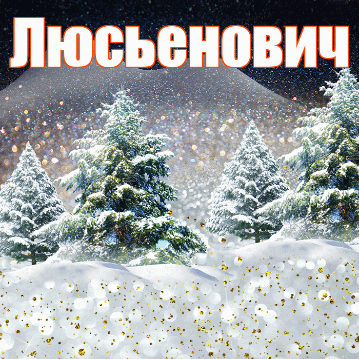 Люсьенович! Добрый зимний вечер! Красивая открытка Люсьеновичу!