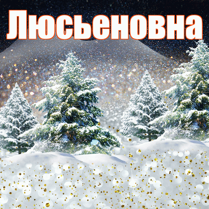 Люсьеновна! Добрый зимний вечер! Красивая открытка Люсьеновне!