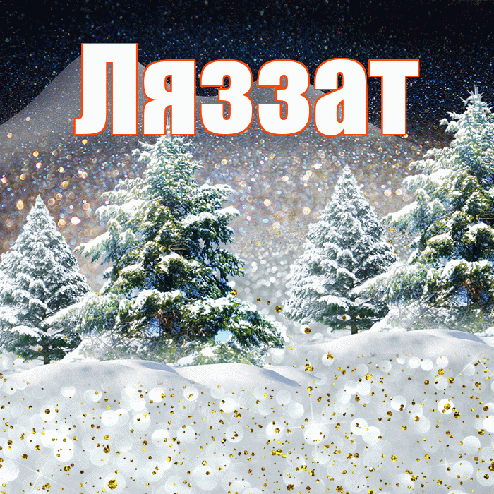 Ляззат! Добрый зимний вечер! Красивая открытка Ляззат!