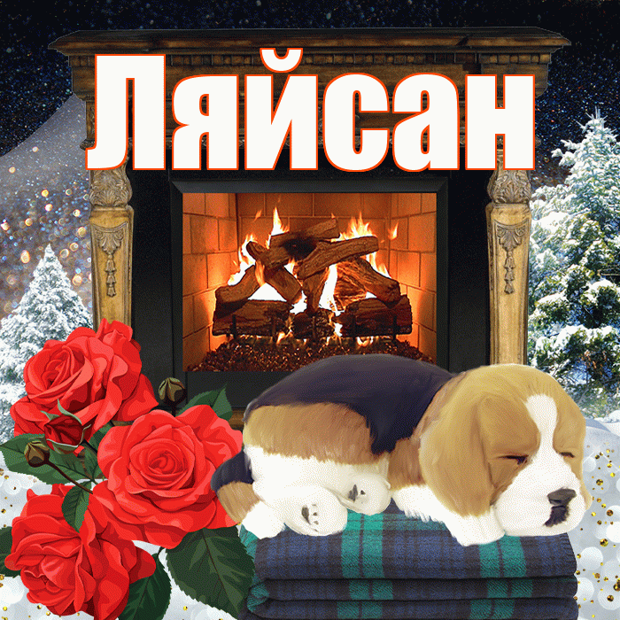 Ляйсан! Добрый зимний вечер! Красивая открытка Ляйсан!