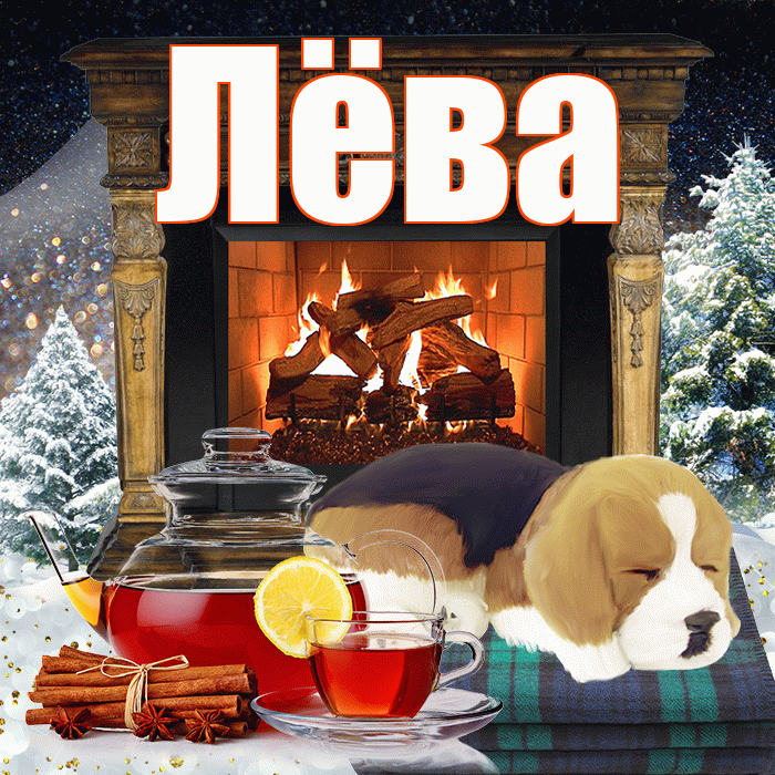 Лёва! Добрый зимний вечер! Красивая открытка !