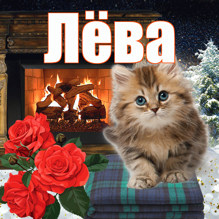 Лёва! Добрый зимний вечер! Красивая открытка !