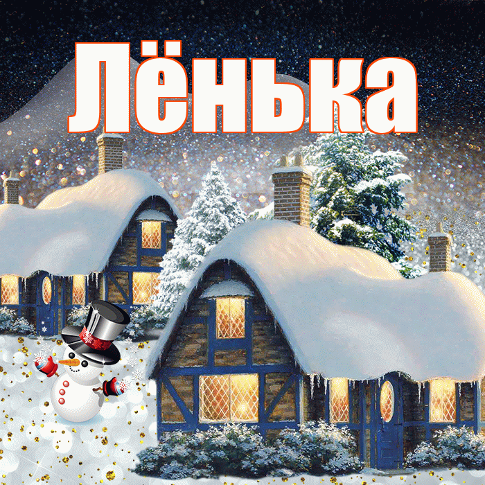 Лёнька! Добрый зимний вечер! Красивая открытка !
