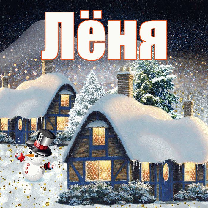 Лёня! Добрый зимний вечер! Красивая открытка !