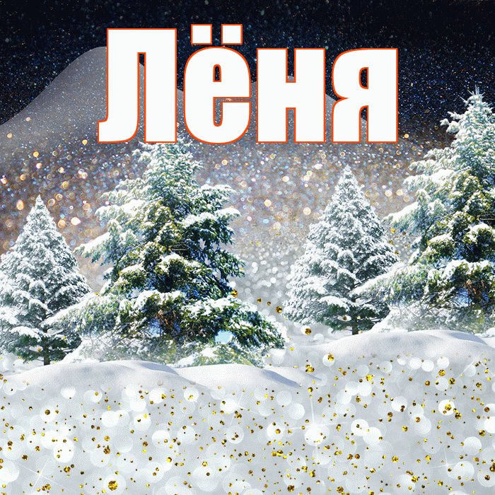 Лёня! Добрый зимний вечер! Красивая открытка !