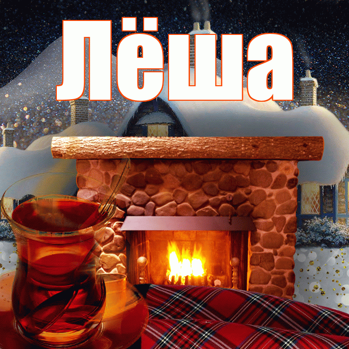 Лёша! Добрый зимний вечер! Красивая открытка Лёше!