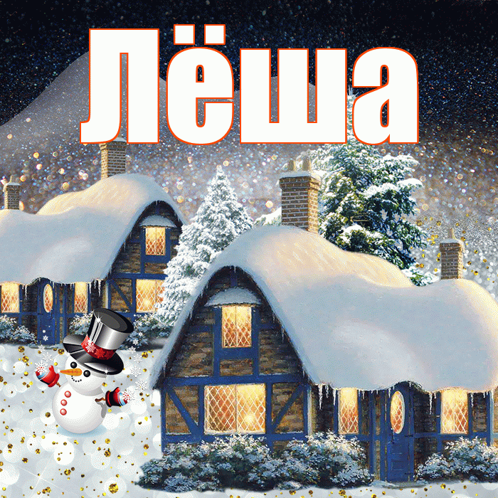Лёша! Добрый зимний вечер! Красивая открытка Лёше!