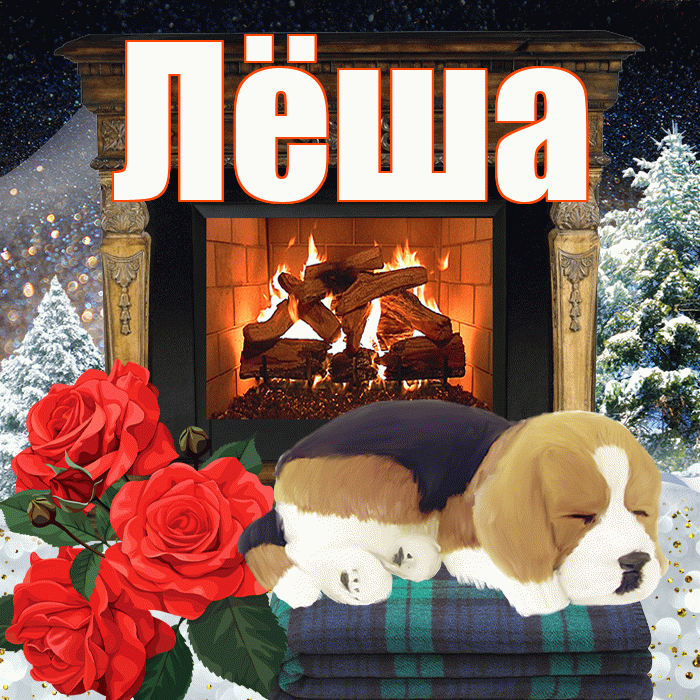 Лёша! Добрый зимний вечер! Красивая открытка Лёше!