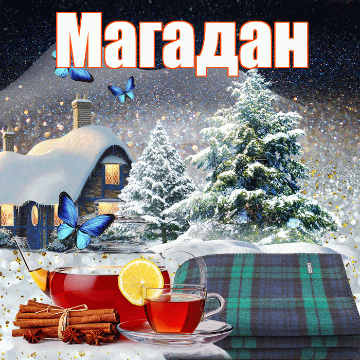 Магадан! Добрый зимний вечер! Красивая открытка Магадану!