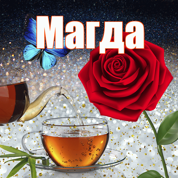 Магда! Добрый зимний вечер! Красивая открытка Магде!