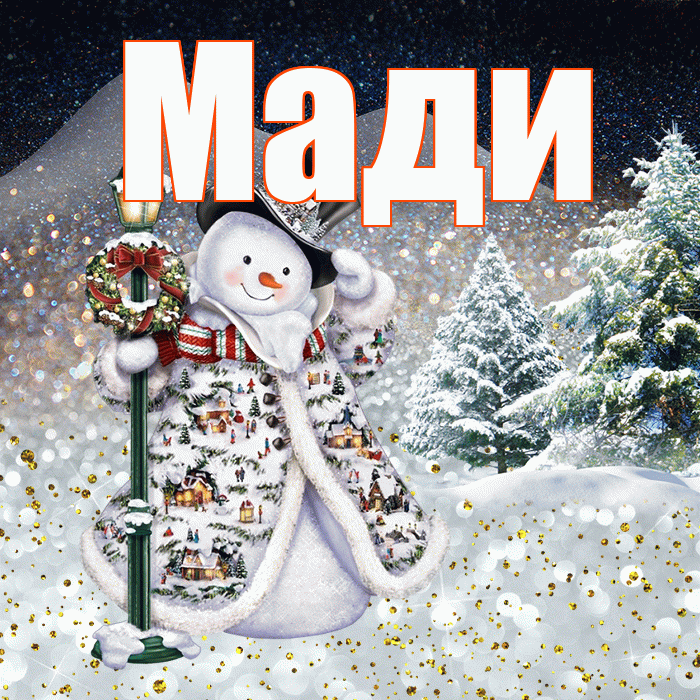 Мади! Добрый зимний вечер! Красивая открытка Мади!