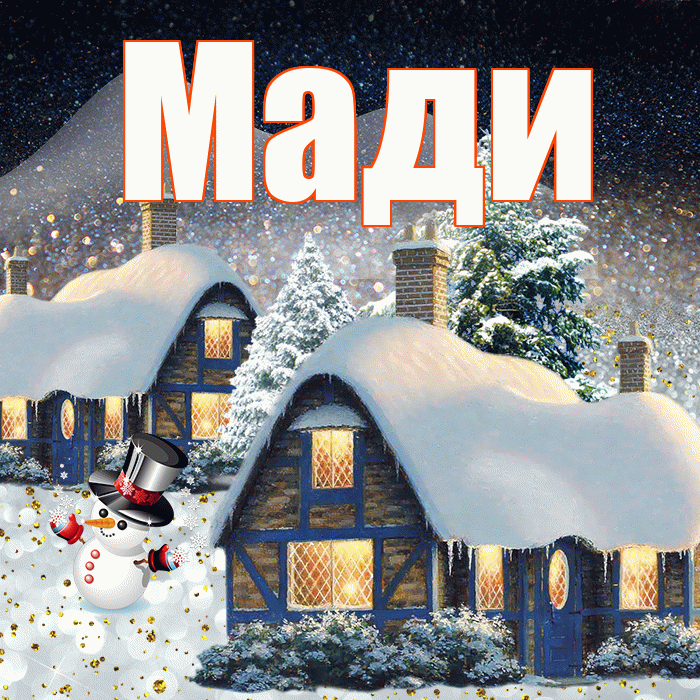 Мади! Добрый зимний вечер! Красивая открытка Мади!