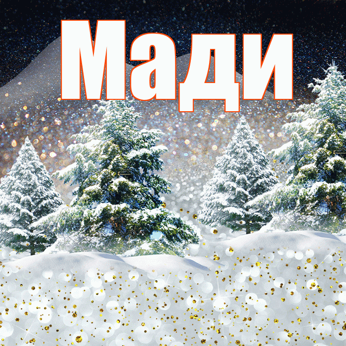 Мади! Добрый зимний вечер! Красивая открытка Мади!