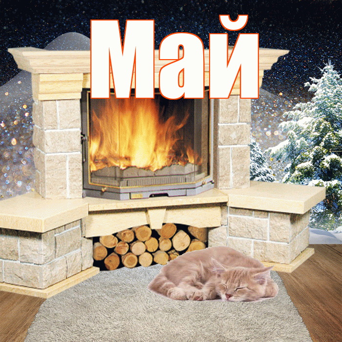 Май! Добрый зимний вечер! Красивая открытка Маю!