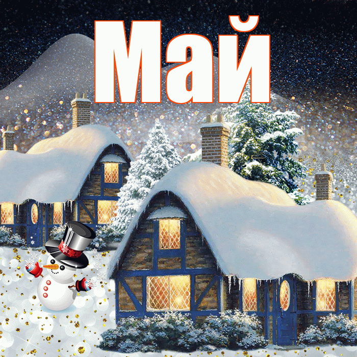 Май! Добрый зимний вечер! Красивая открытка Маю!