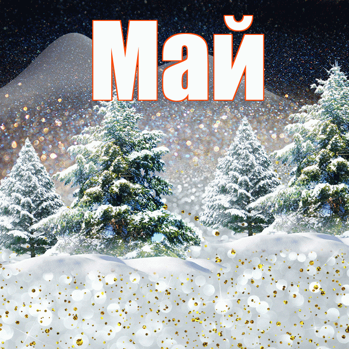 Май! Добрый зимний вечер! Красивая открытка Маю!