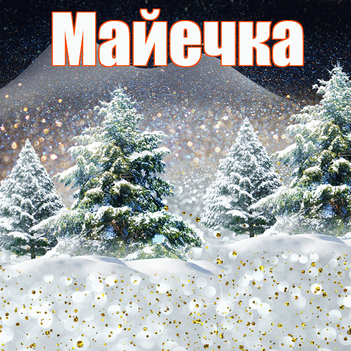 Майечка! Добрый зимний вечер! Красивая открытка !