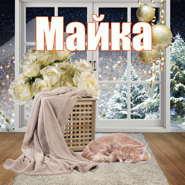 Майка! Добрый зимний вечер! Красивая открытка !
