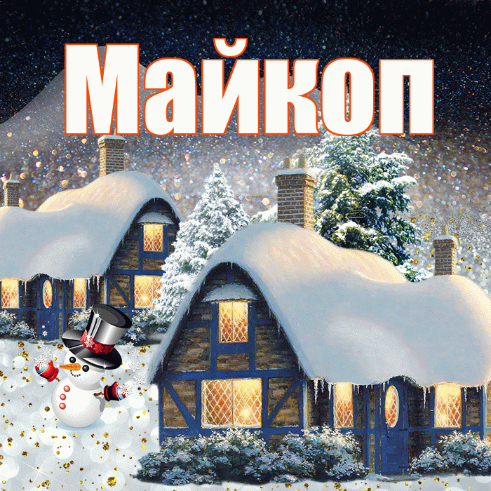 Майкоп! Добрый зимний вечер! Красивая открытка Майкопу!