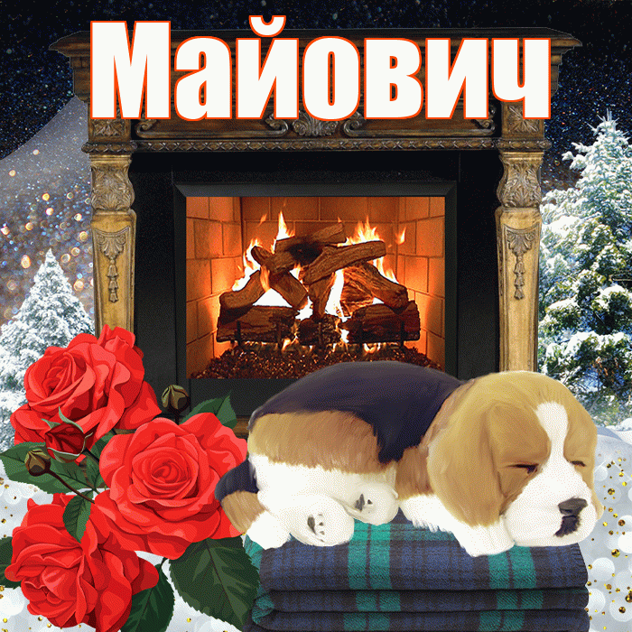 Майович! Добрый зимний вечер! Красивая открытка Майовичу!
