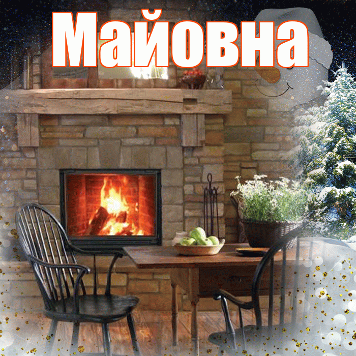 Майовна! Добрый зимний вечер! Красивая открытка Майовне!