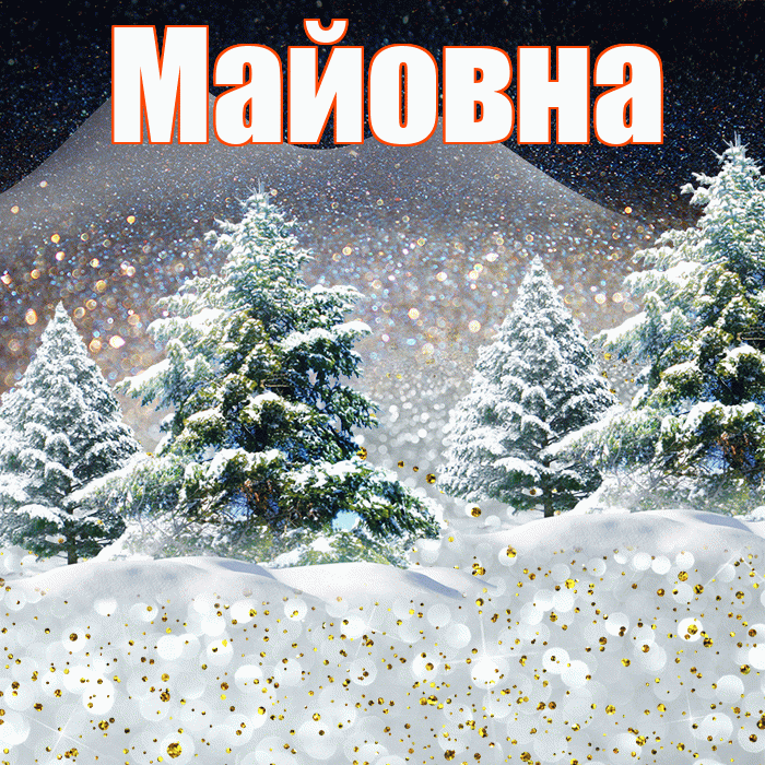 Майовна! Добрый зимний вечер! Красивая открытка Майовне!