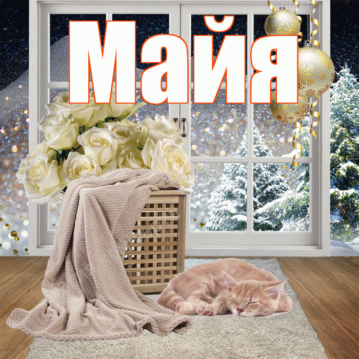 Майя! Добрый зимний вечер! Красивая открытка Майе!