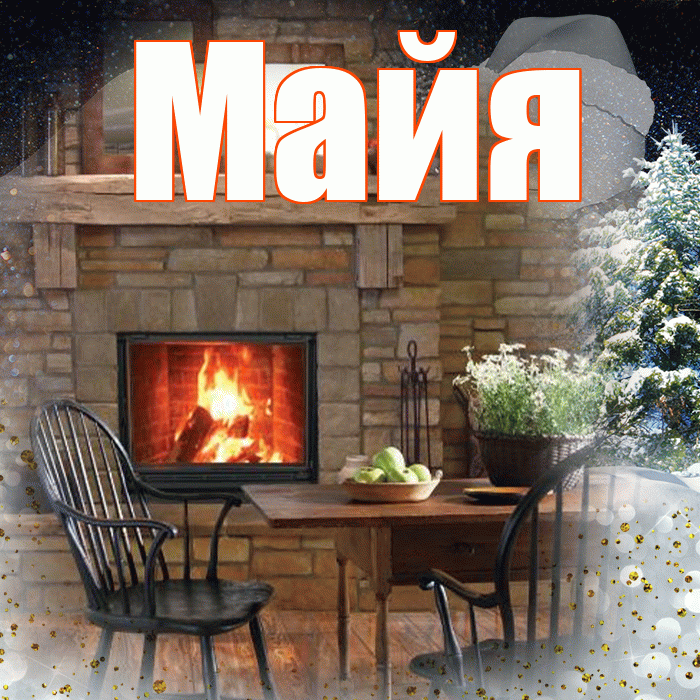 Майя! Добрый зимний вечер! Красивая открытка Майе!