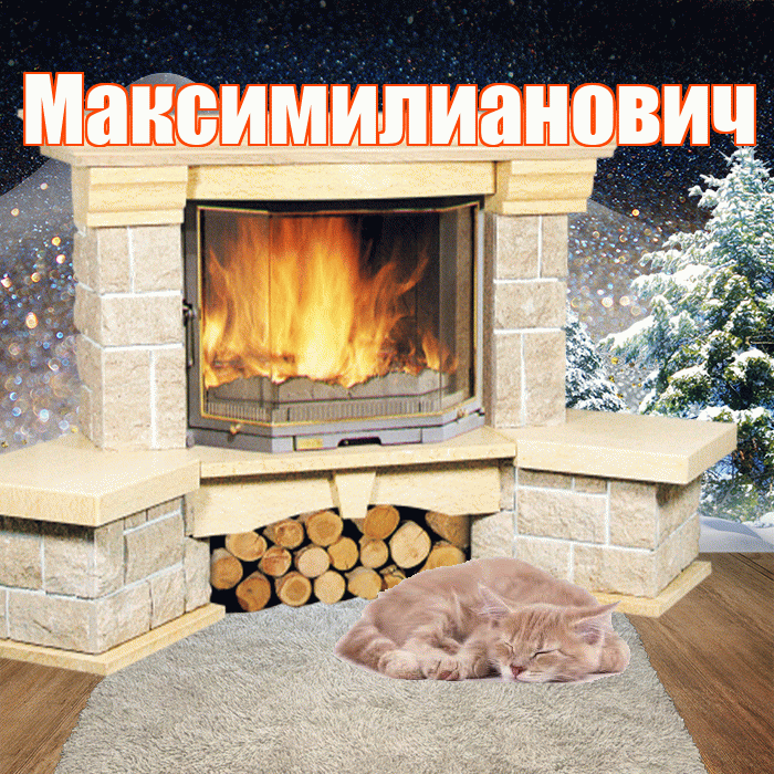 Максимилианович! Добрый зимний вечер! Красивая открытка Максимилиановичу!