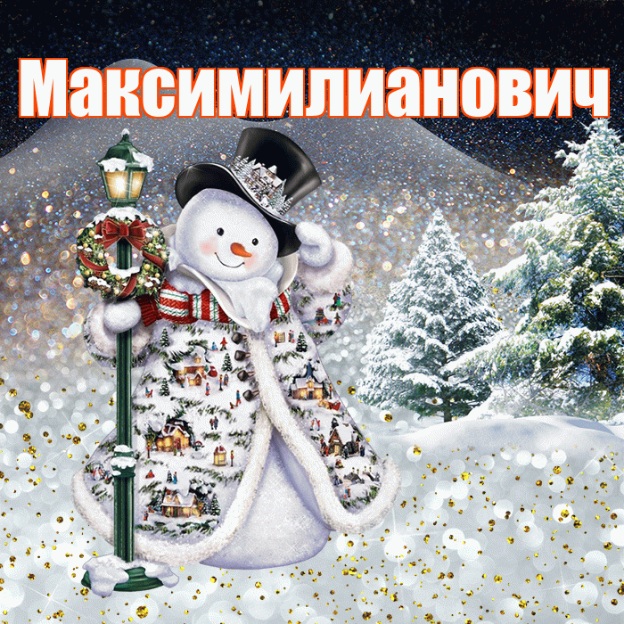 Максимилианович! Добрый зимний вечер! Красивая открытка Максимилиановичу!