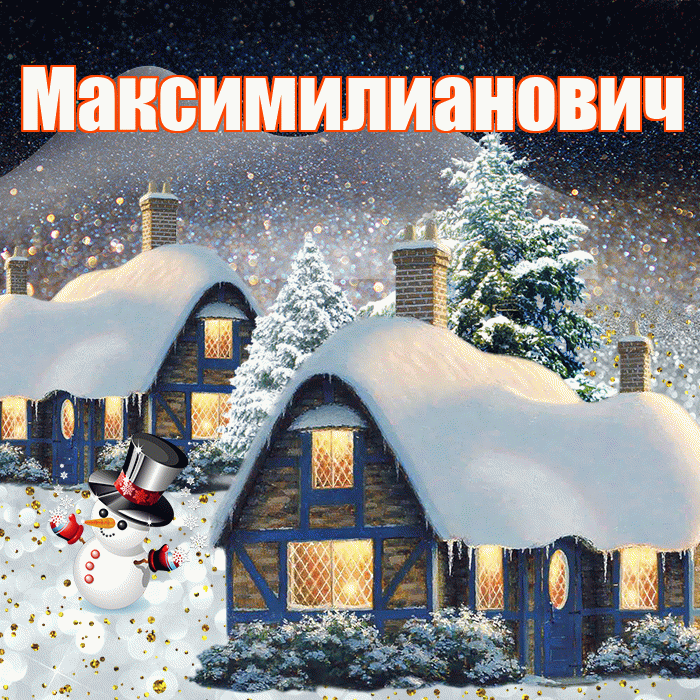 Максимилианович! Добрый зимний вечер! Красивая открытка Максимилиановичу!