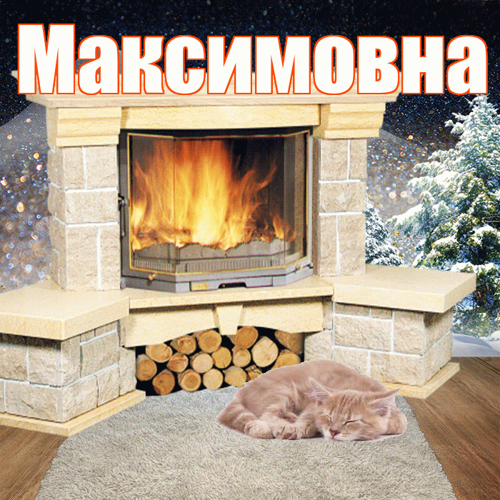 Максимовна! Добрый зимний вечер! Красивая открытка Максимовне!