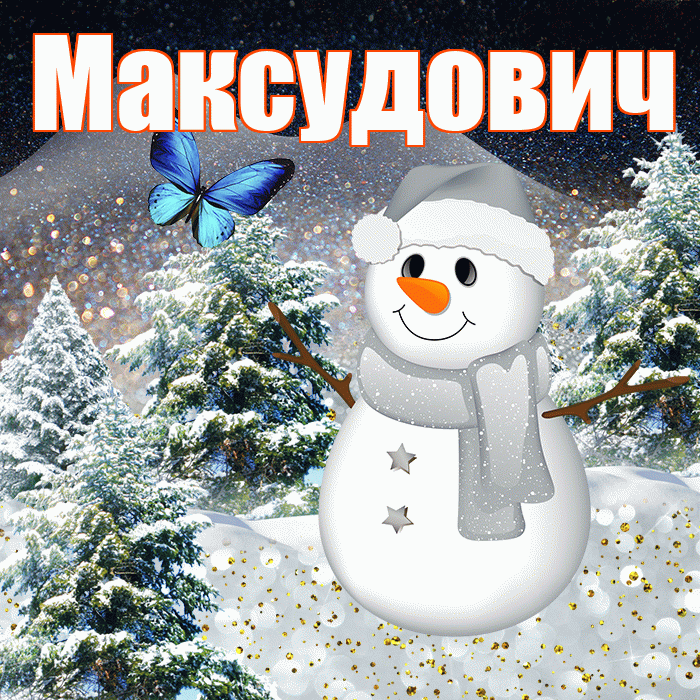 Максудович! Добрый зимний вечер! Красивая открытка Максудовичу!