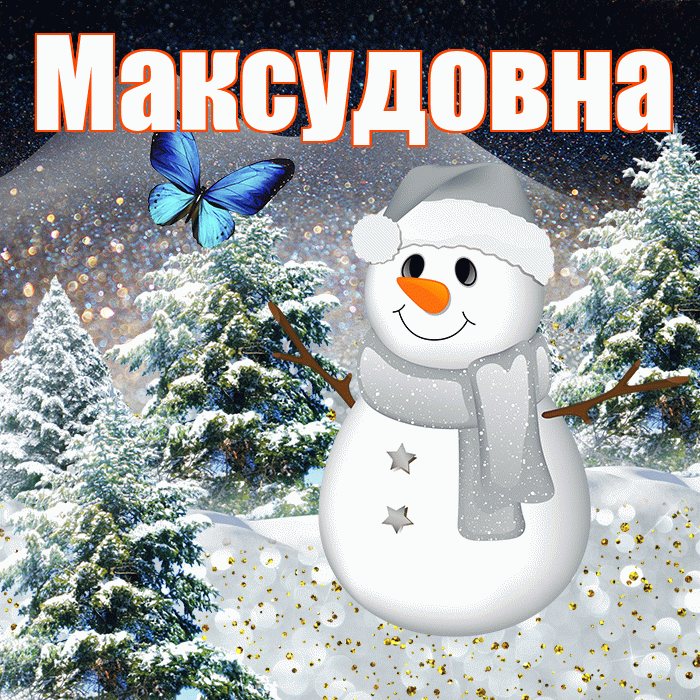 Максудовна! Добрый зимний вечер! Красивая открытка Максудовне!