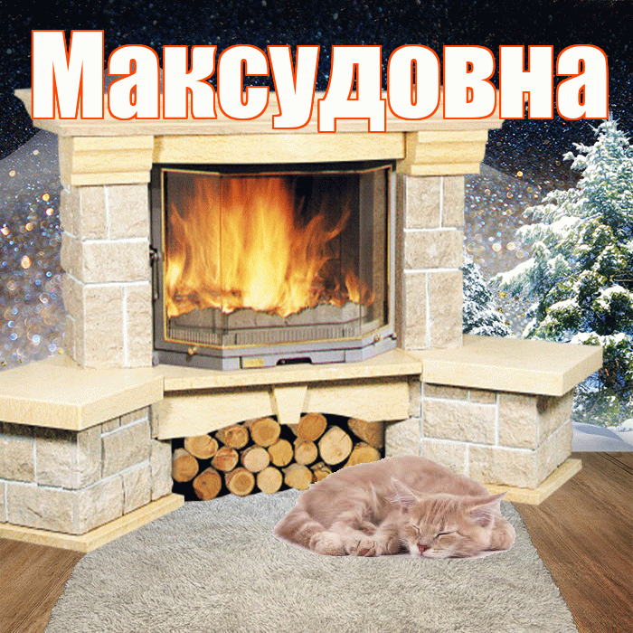 Максудовна! Добрый зимний вечер! Красивая открытка Максудовне!