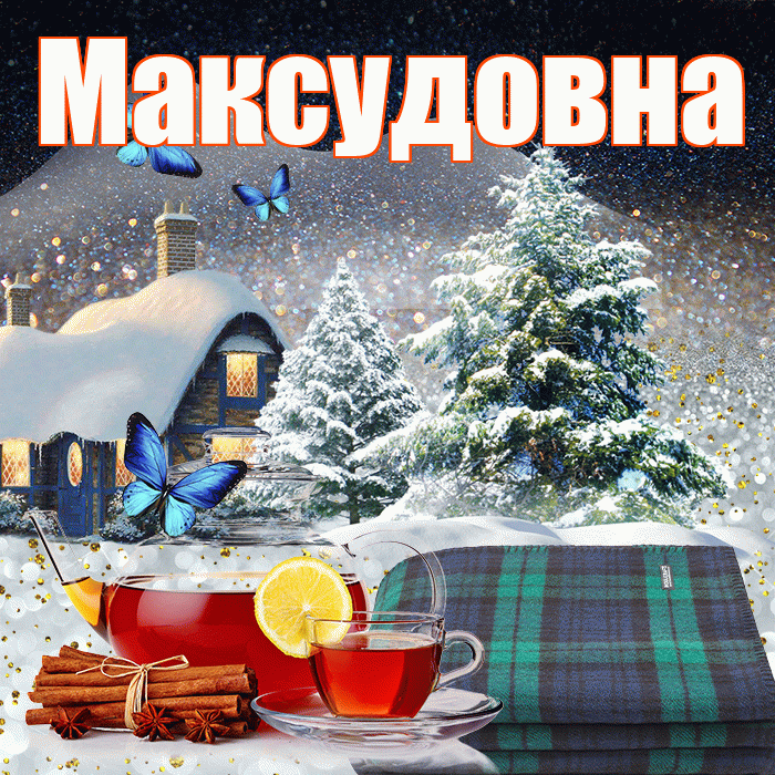 Максудовна! Добрый зимний вечер! Красивая открытка Максудовне!
