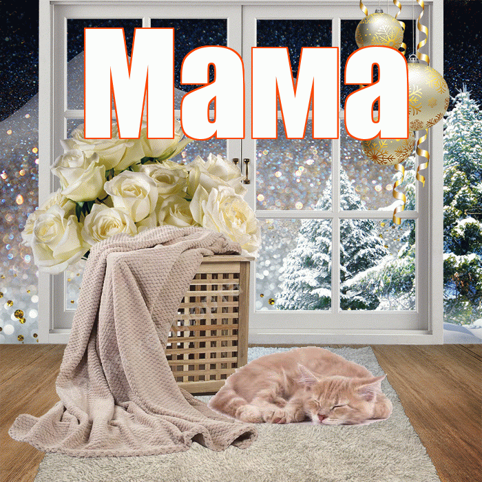 Мама! Добрый зимний вечер! Красивая открытка Маме!