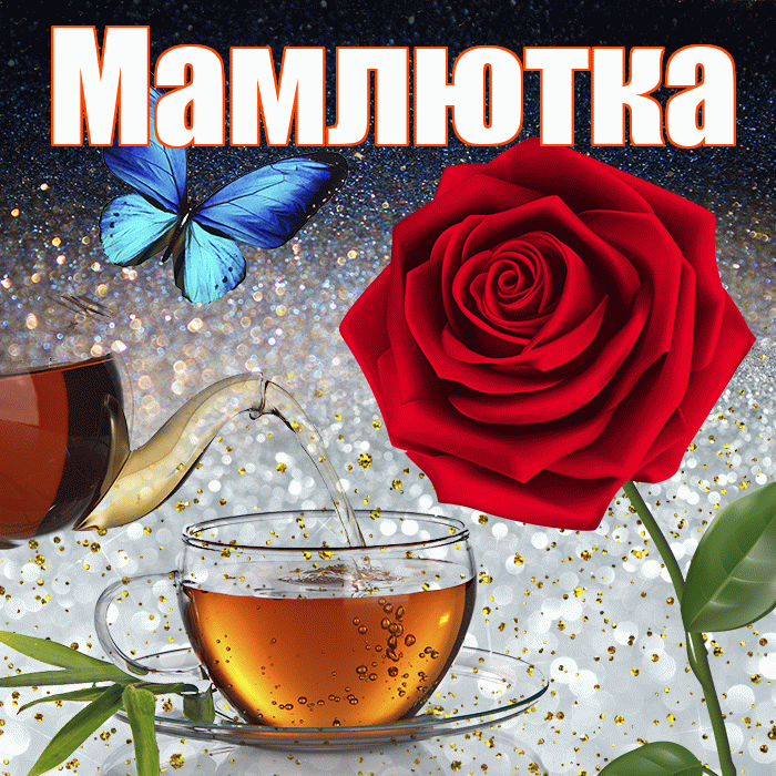 Мамлютка! Добрый зимний вечер! Красивая открытка Мамлютке!