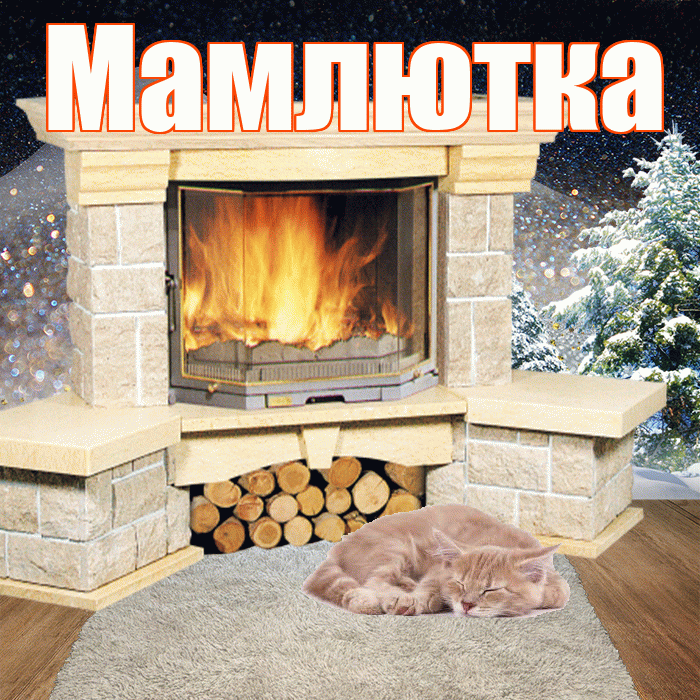 Мамлютка! Добрый зимний вечер! Красивая открытка Мамлютке!