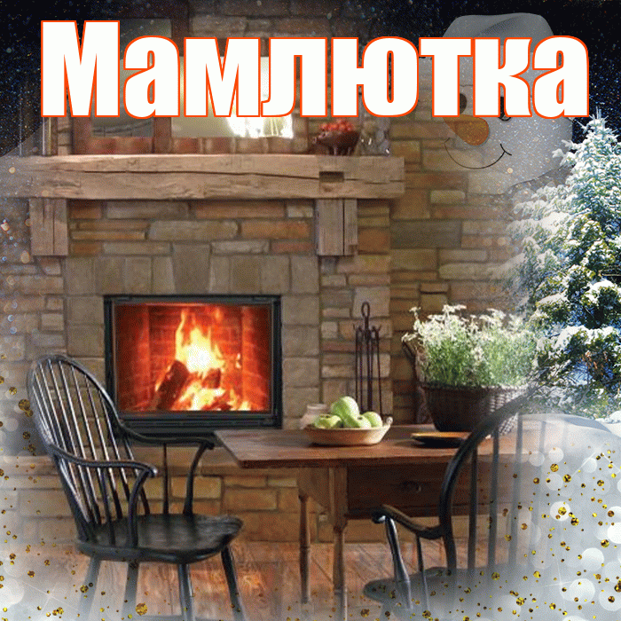 Мамлютка! Добрый зимний вечер! Красивая открытка Мамлютке!