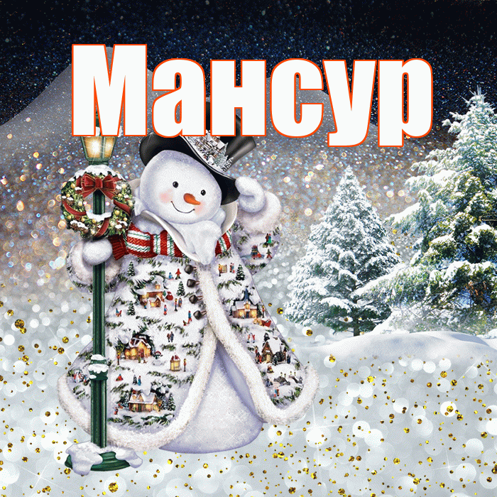Мансур! Добрый зимний вечер! Красивая открытка Мансуру!
