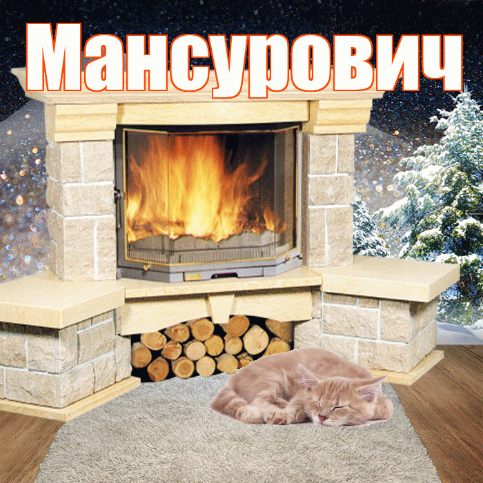 Мансурович! Добрый зимний вечер! Красивая открытка Мансуровичу!