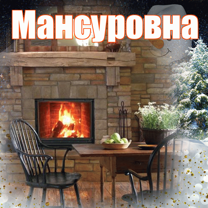 Мансуровна! Добрый зимний вечер! Красивая открытка Мансуровне!