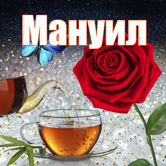 Мануил! Добрый зимний вечер! Красивая открытка Мануилу!