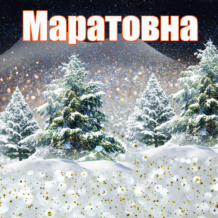 Маратовна! Добрый зимний вечер! Красивая открытка Маратовне!