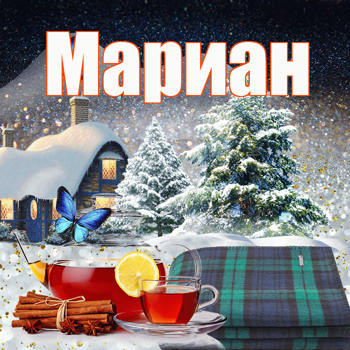 Мариан! Добрый зимний вечер! Красивая открытка Мариане!