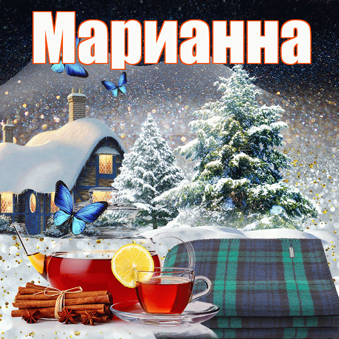 Марианна! Добрый зимний вечер! Красивая открытка Марианне!