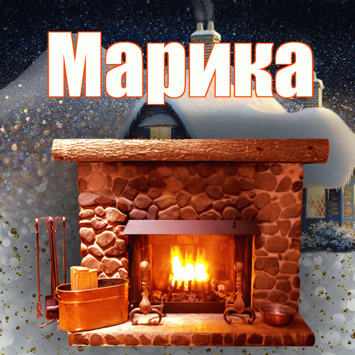 Марика! Добрый зимний вечер! Красивая открытка Мариковне!